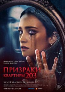 Призраки квартиры 203 Призраки квартиры 203