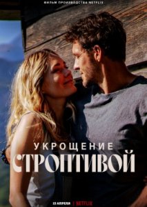 Укрощение строптивой Укрощение строптивой