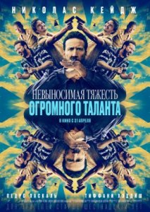 Невыносимая тяжесть огромного таланта Невыносимая тяжесть огромного таланта