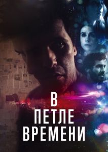 В петле времени В петле времени