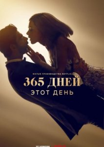 365 дней 2: Этот день 365 дней 2: Этот день