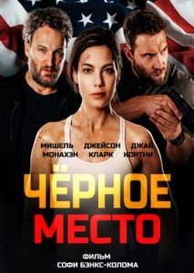 Чёрное место Чёрное место