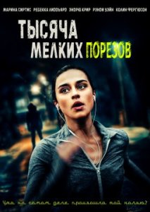 Тысяча мелких порезов Тысяча мелких порезов