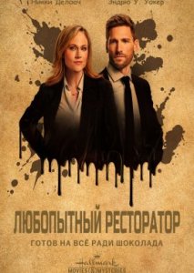 Любопытный ресторатор готов на всё ради шоколада Любопытный ресторатор готов на всё ради шоколада