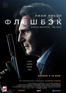Флешбэк Флешбэк