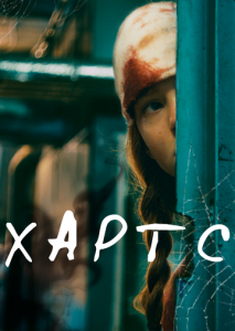 Хартс Хартс
