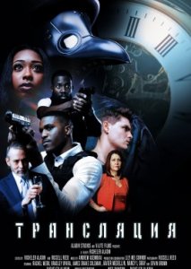 Трансляция Трансляция