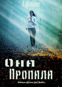 Она пропала Она пропала