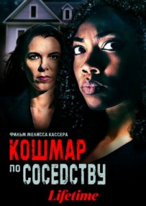 Кошмар по соседству Кошмар по соседству