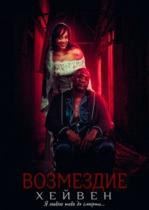Возмездие Хейвен Возмездие Хейвен