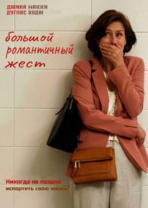 Большой романтичный жест Большой романтичный жест