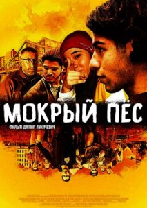 Мокрый пёс Мокрый пёс