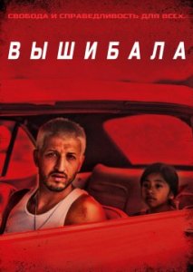 Вышибала Вышибала