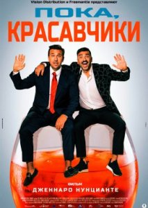 Пока, красавчики Пока, красавчики