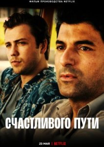 Счастливого пути Счастливого пути