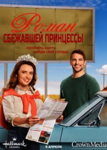 Роман сбежавшей принцессы Роман сбежавшей принцессы