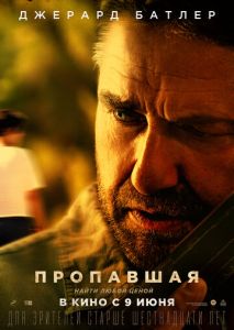 Пропавшая Пропавшая