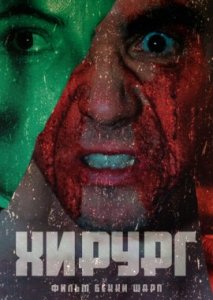 Хирург Хирург