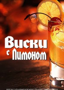 Виски с лимоном Виски с лимоном