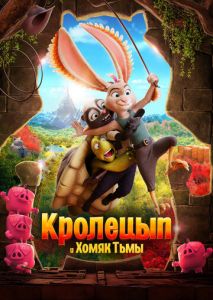 Кролецып и Хомяк Тьмы Кролецып и Хомяк Тьмы