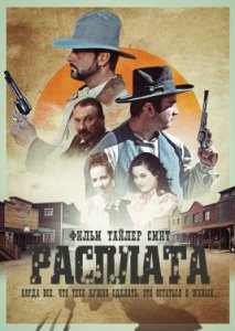 Расплата Расплата