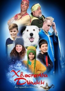 Хвостатый Джинн Хвостатый Джинн