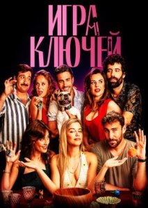 Игра ключей Игра ключей