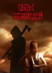 Связь с убийцей Связь с убийцей