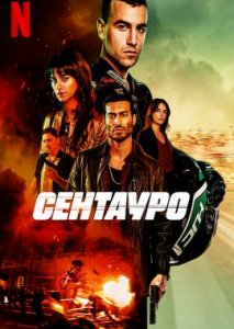 Сентауро Сентауро