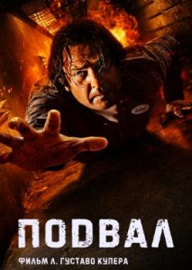 Подвал Подвал
