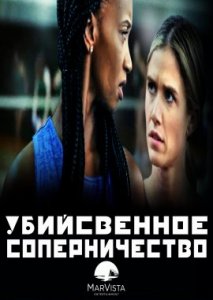 Убийсвенное соперничество Убийсвенное соперничество