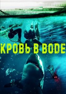 Кровь в воде Кровь в воде