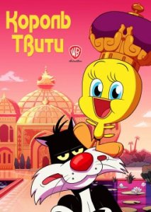 Король Твити Король Твити