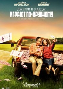 Джерри и Мардж играют по-крупному Джерри и Мардж играют по-крупному