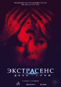 Экстрасенс. Дело Софи Экстрасенс. Дело Софи