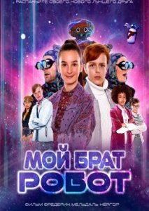 Мой брат - робот Мой брат - робот