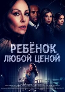 Ребёнок любой ценой Ребёнок любой ценой