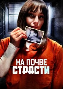 На почве страсти На почве страсти