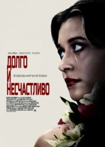 Долго и несчастливо Долго и несчастливо