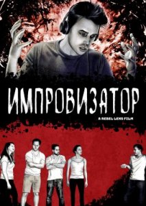 Импровизатор Импровизатор