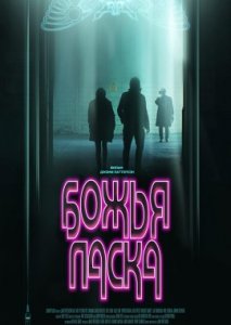 Божья ласка Божья ласка