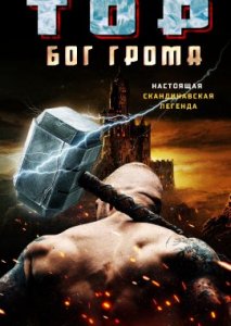 Тор: Бог грома Тор: Бог грома