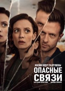 Опасные связи Опасные связи