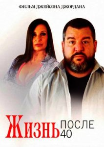 Жизнь после сорока Жизнь после сорока