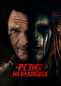 Резня на кладбище Резня на кладбище