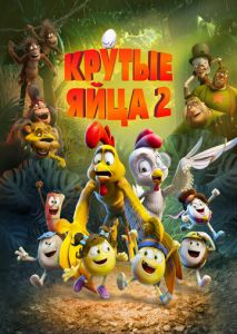 Крутые яйца 2 Крутые яйца 2