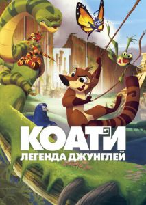 Коати. Легенда джунглей Коати. Легенда джунглей