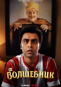 Волшебник Волшебник