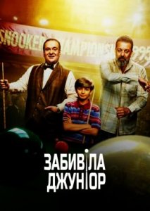 Забивала Джуниор Забивала Джуниор