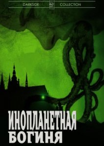 Инопланетная богиня Инопланетная богиня
